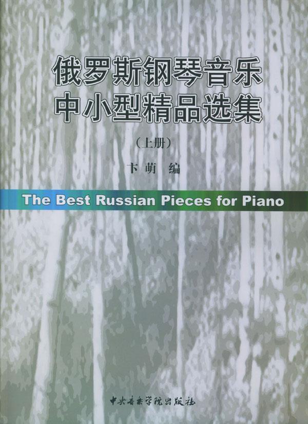 俄罗斯钢琴音乐中小型精品选集 卞萌 9787810960045【正版】