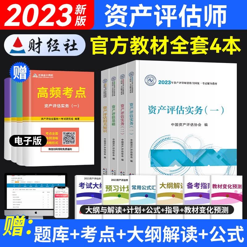 2023新版资产评估师考试用书官方教材 资产评估实务一二相关知识基础 4本全套 中国财政经济出版 可搭精讲精练应试指导