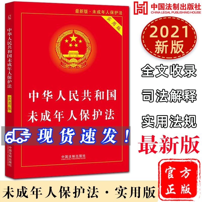 【现货速发】】中华人民共和国未成年人保护法2021(实用版新版) 中小学阅读指导目录五六年级课外书