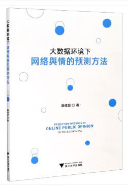 大数据环境下网络舆情的预测方法 裴佳音 著【正版】