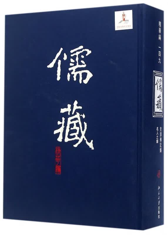 儒藏(精华编149史部传记类名人之属)(精)