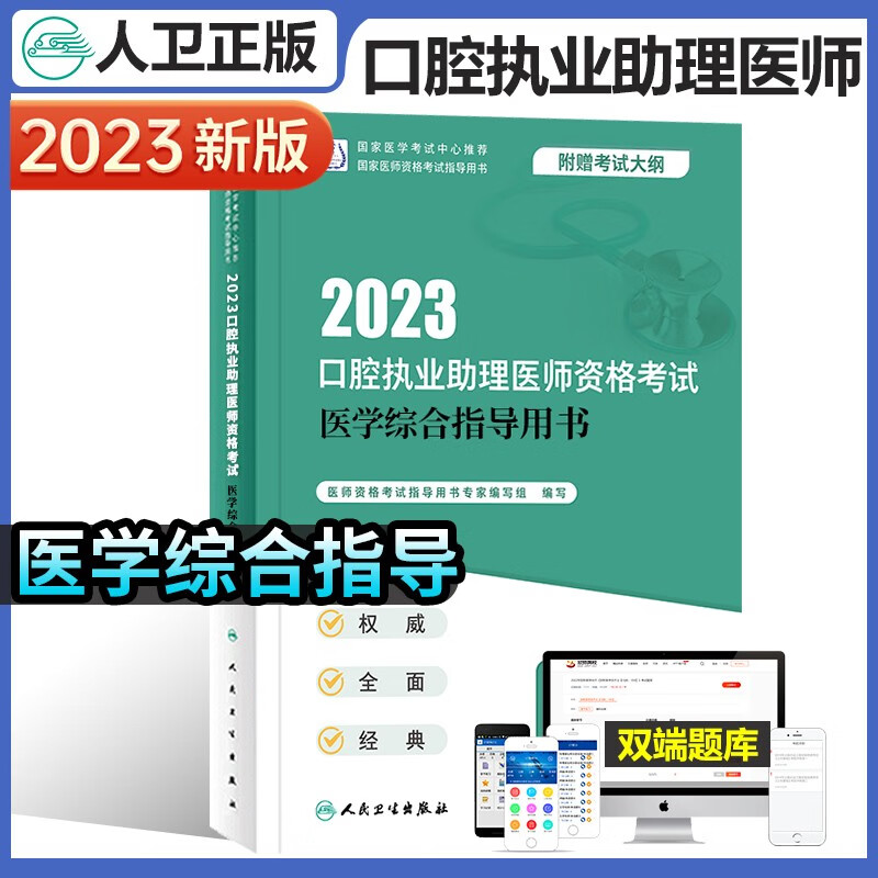 人卫版2023年口腔执业助理医师资格考试指导教材实践技能模拟试题解析历年真题全套2022练习题集库试卷金英杰职业医师资格考试书 医学综合指导用书