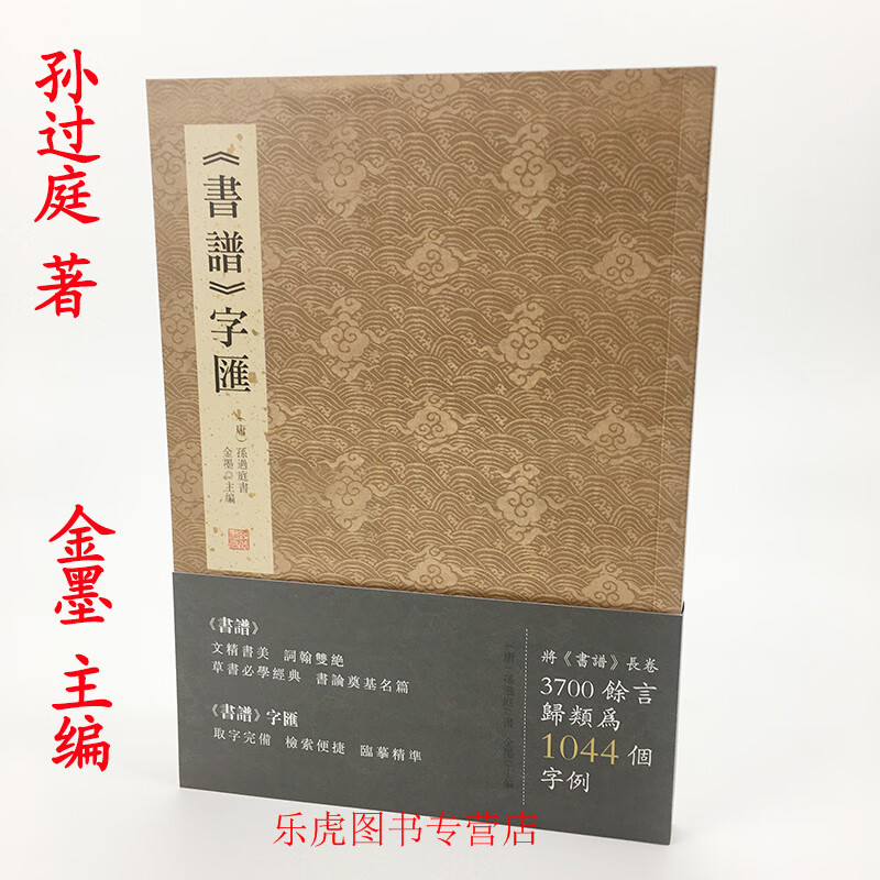 书谱 字汇 孙过庭书谱书法字典 草书 字