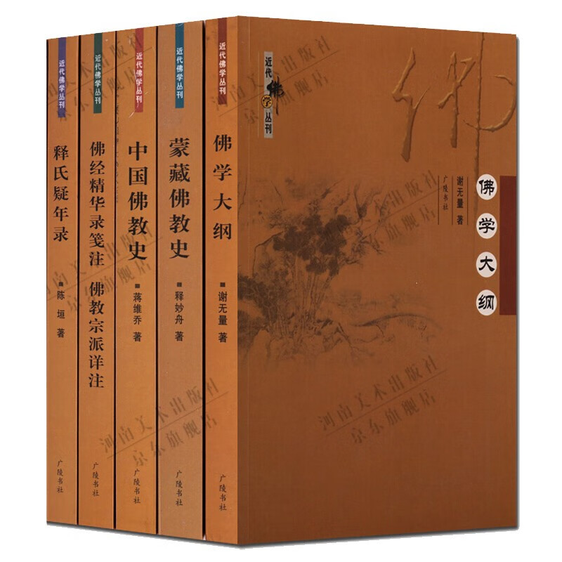 近代佛学丛刊 佛学大纲 中国蒙藏佛教史 释氏疑年录 等套装5册 佛教书籍 广陵书社【预售】