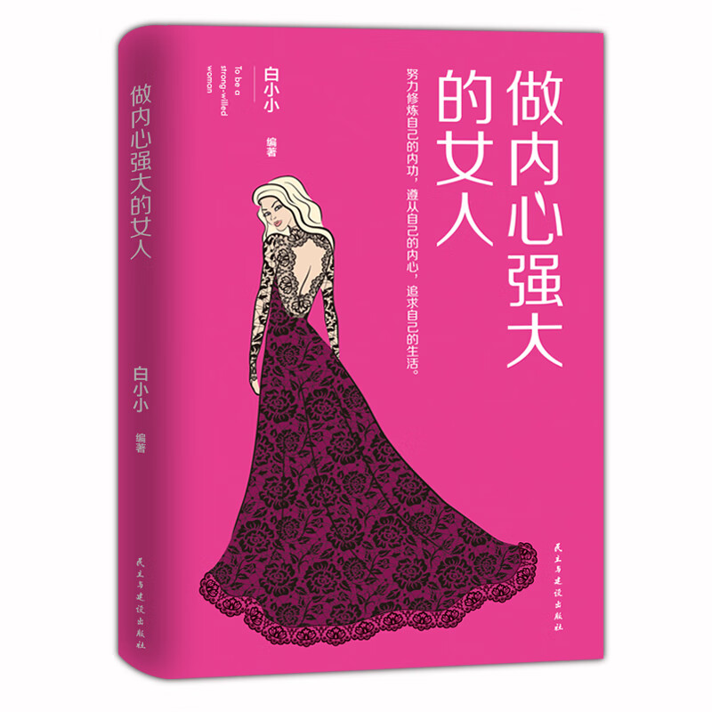 做内心强大的女人9787513919463