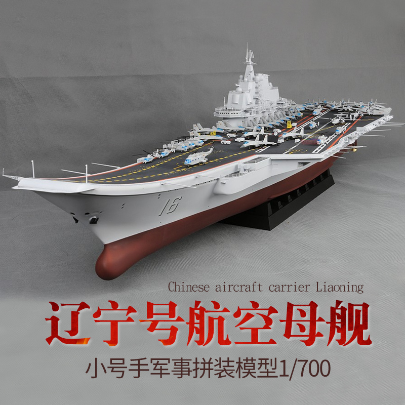 小米生态同款摆件小号手辽宁号航母模型1/700战舰军事摆件拼装辽宁舰