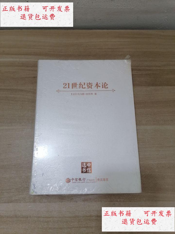 【二手9成新】21世纪资本论 中信特供 /法国托马斯皮凯蒂 中信银行