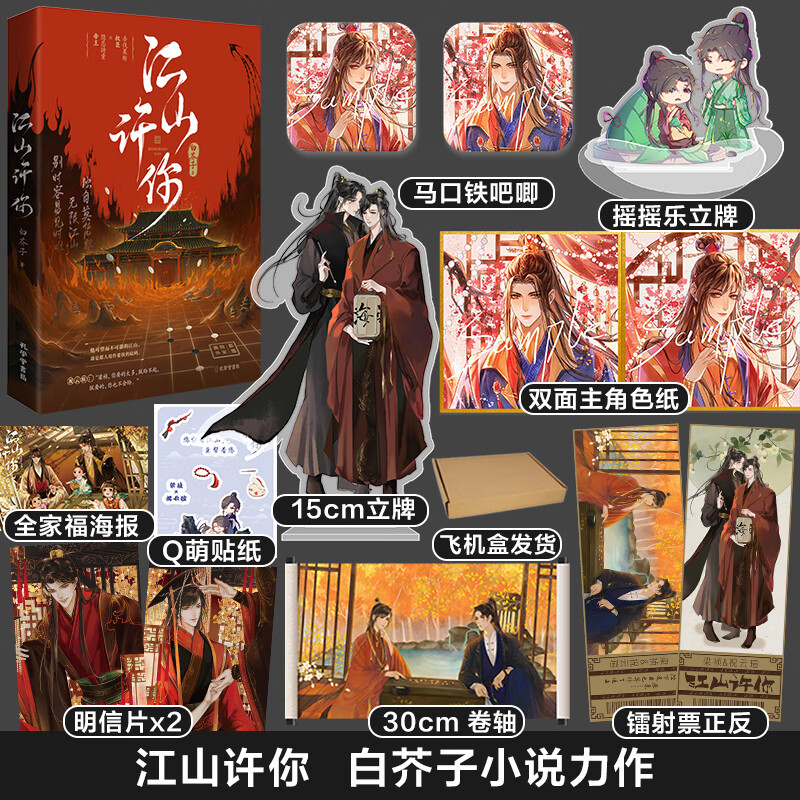 【特签本】赠立牌 色纸 立牌 摇摇乐 卷轴 镭射票 吧唧江山许你白芥子