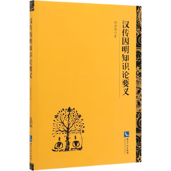 汉传因明知识论要义