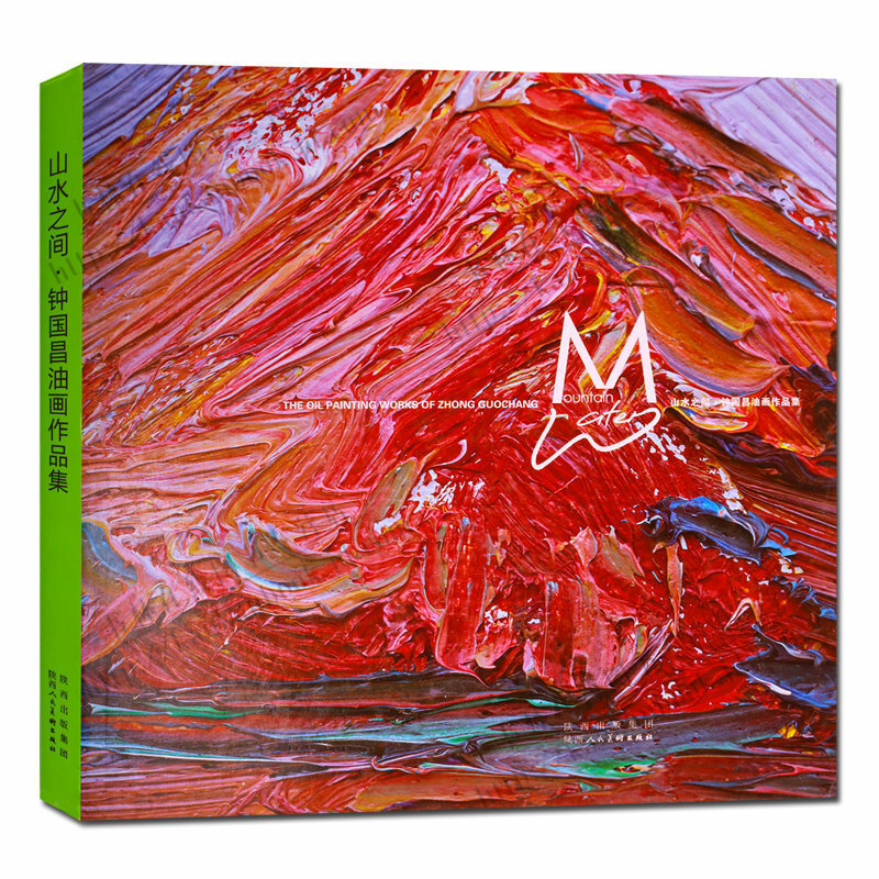 山水之间 钟国昌油画作品集 名家绘画书籍 油画赏析 现代油画作品集