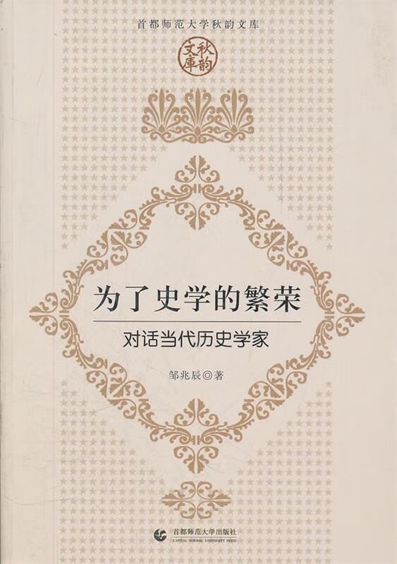 为了史学的繁荣-对话当代历史学家