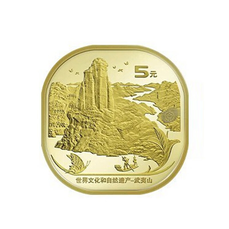2020年武夷山纪念币 武夷山币 文化和自然遗产币 5元普通纪念币 武夷