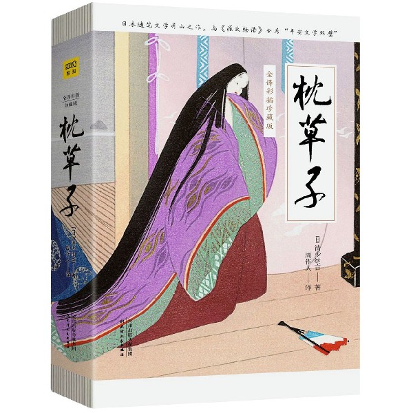 枕草子(全译彩插珍藏版)