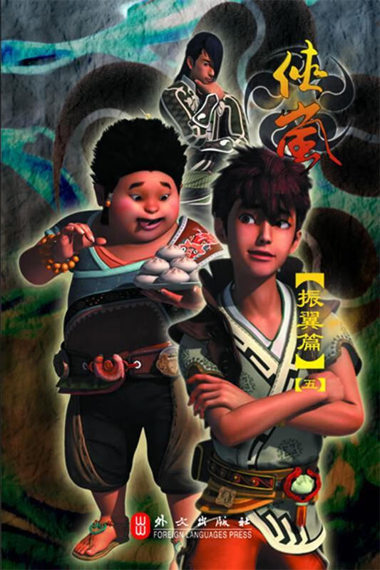 侠岚 振翼篇 北京若森数字科技有限公司 著【正版书】