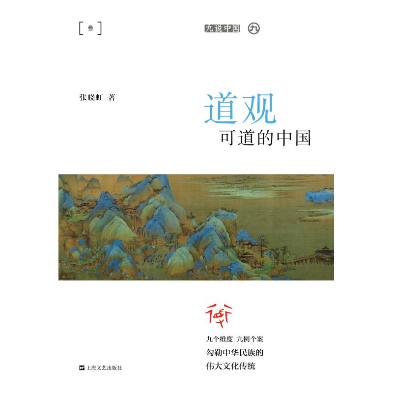 道观可道的中国(平装)/九说中国
