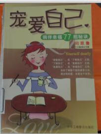 宠爱自己