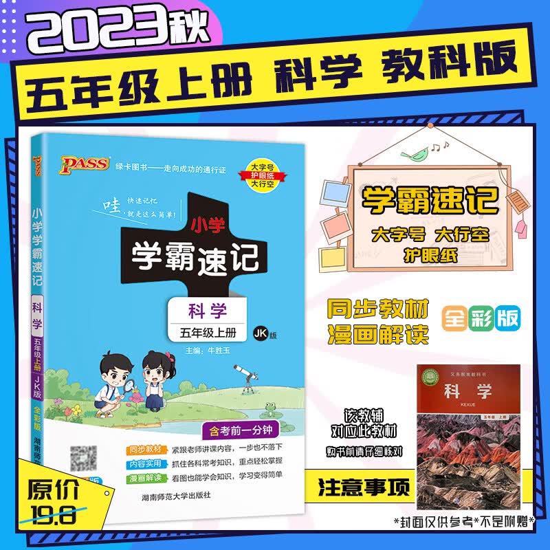 【2023秋新版】小学学霸速记5五年级上下册语文数学人教北师语文数学人教北师同步课本教材教辅 五年级上册-科学【教科JK】