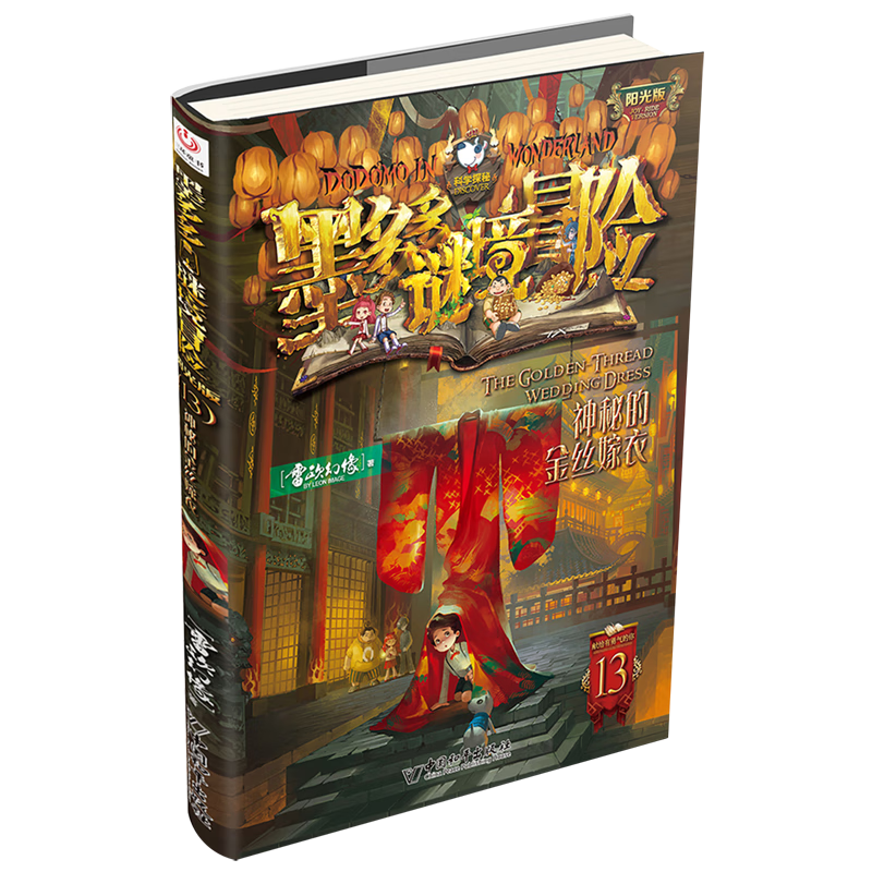 【新华书店旗舰店官网】墨多多谜境冒险(阳光版13神秘的金丝嫁衣)高性价比高么？