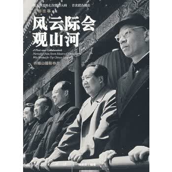 风云际会观山河 人民出版社 9787010064864  齐观山  摄影,张凌云