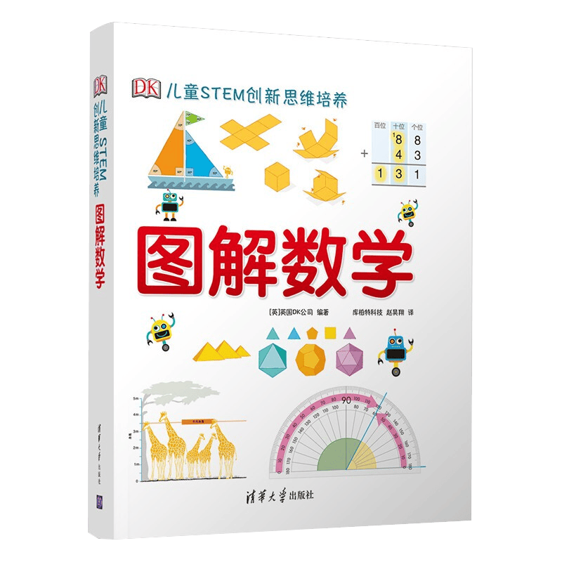 DK图解数学DK儿童STEM创新思维培养暑假阅读暑假课外书课外暑假自主阅读暑期假期读物