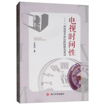 电视时间性:一种电视本体论的构想与求证 王诗秒 9787569024296 *川大学出版社