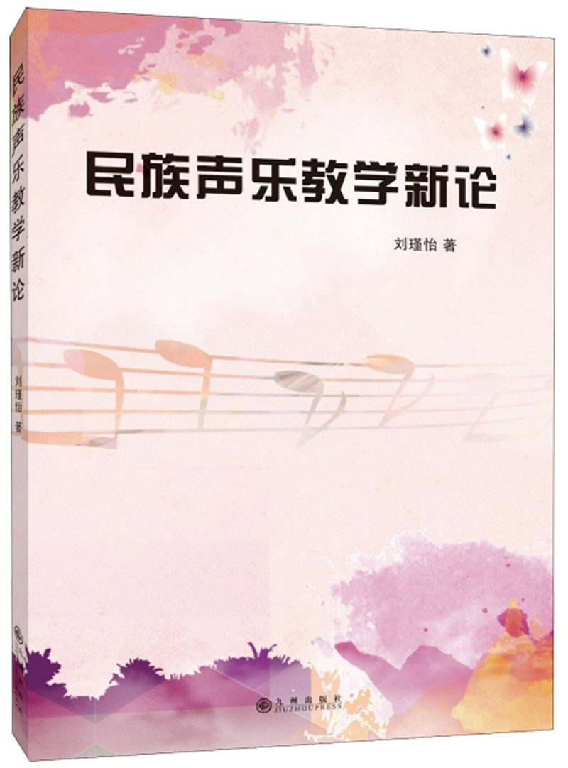 民族声乐教学新论/音乐 / 声乐/书籍