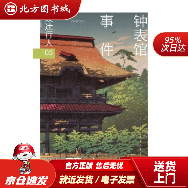 【正版现货】绫辻行人05：钟表馆事件(日)绫辻行人新星出版社 北方图书城