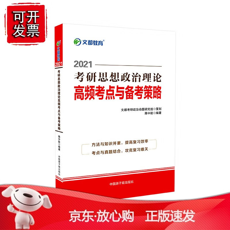 文都教育 蒋中挺 2021考研思想政治理