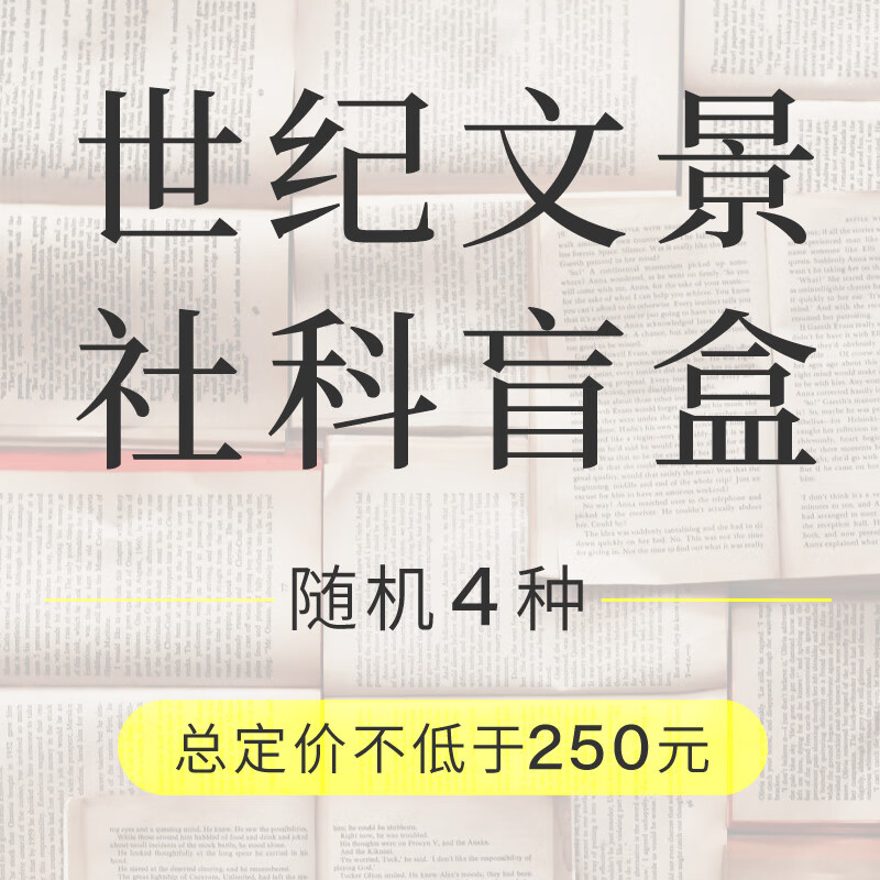 文景“社科”系列图书盲盒 4种书定价不低于250元 京东折扣/优惠券