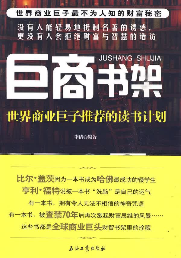 巨商书架 世界商业巨子的读书计划【正版特惠】