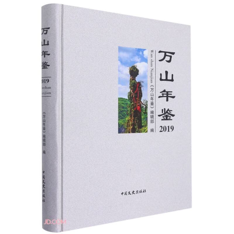 万山年鉴(2019)(精)