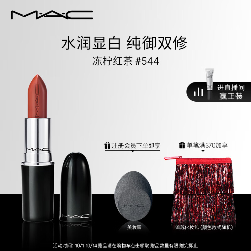 M.A.C魅可水漾子弹头mac口红唇膏#544冻柠红茶 生日礼物女 不掉色口红高性价比高么？