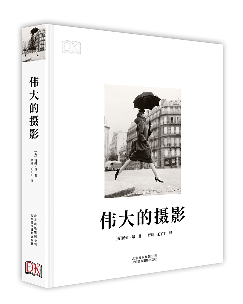 伟大的摄影 摄影 (英)汤姆·昂著 北京美术摄影出版社 9787559200488