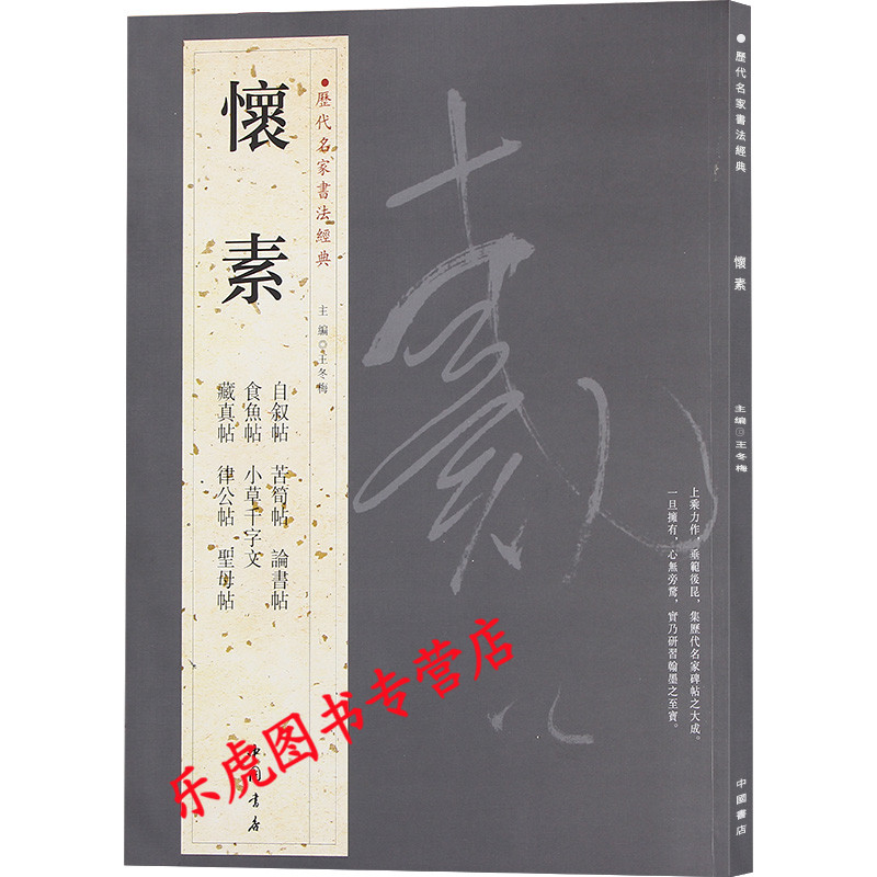正版包邮 书法经典：怀素 自叙帖苦筍帖食鱼帖小草千字文律公帖圣母帖论书帖 怀素毛笔字帖千字文