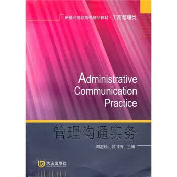 管理沟通实务 南志珍, 吕书梅【正版】