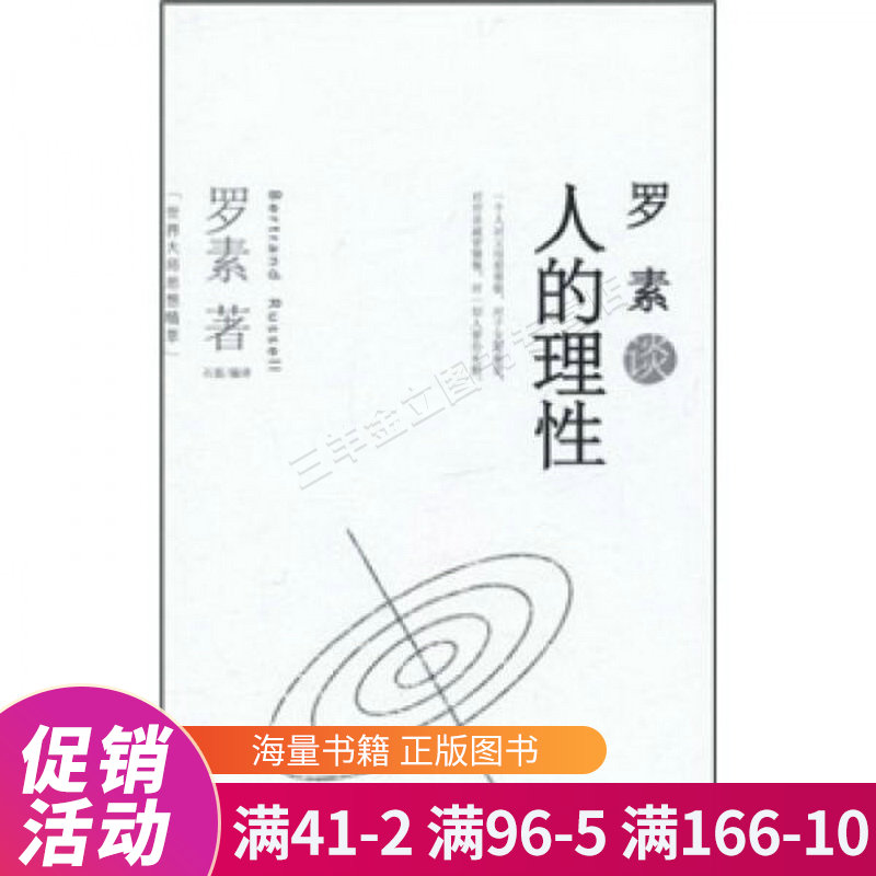 罗素谈人的理性