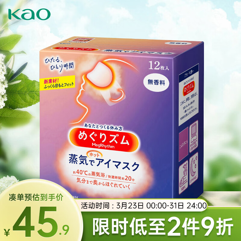 花王（KAO）日本进口 美舒律蒸汽眼罩/热敷贴12片装 （经典无香型）