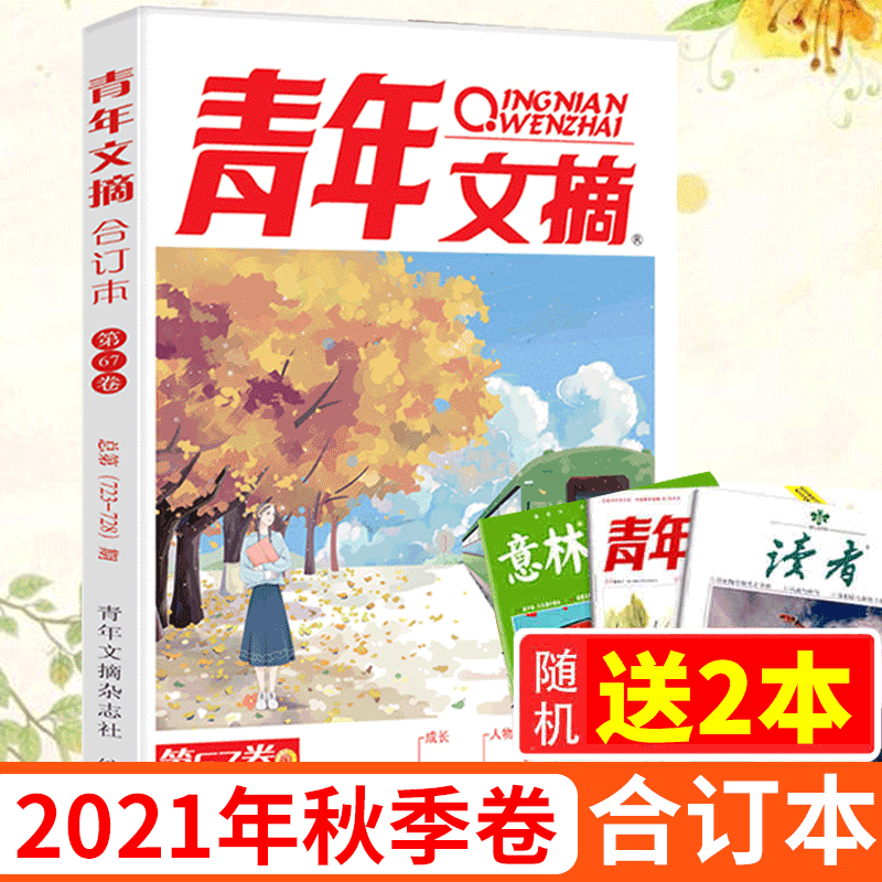 青年文摘杂志 合订本 2021年秋季卷 第67卷（赠2本）