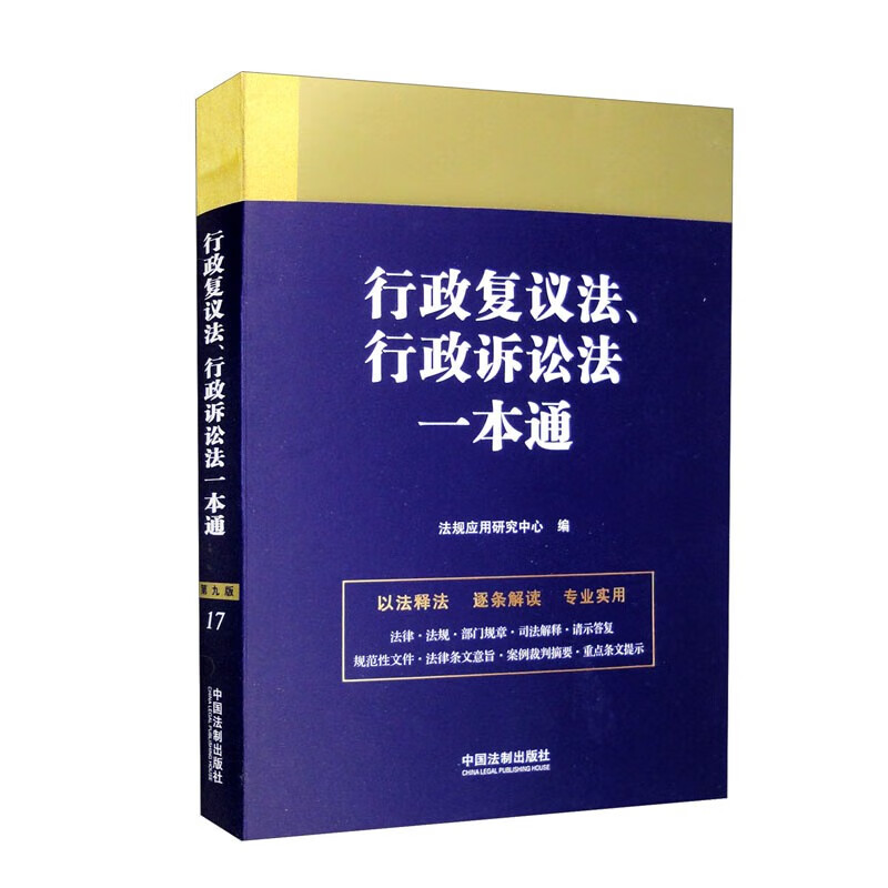 2023新书 行政复议法、行政诉讼法一本通 第九版（17）中国法制出版社 9787521631302