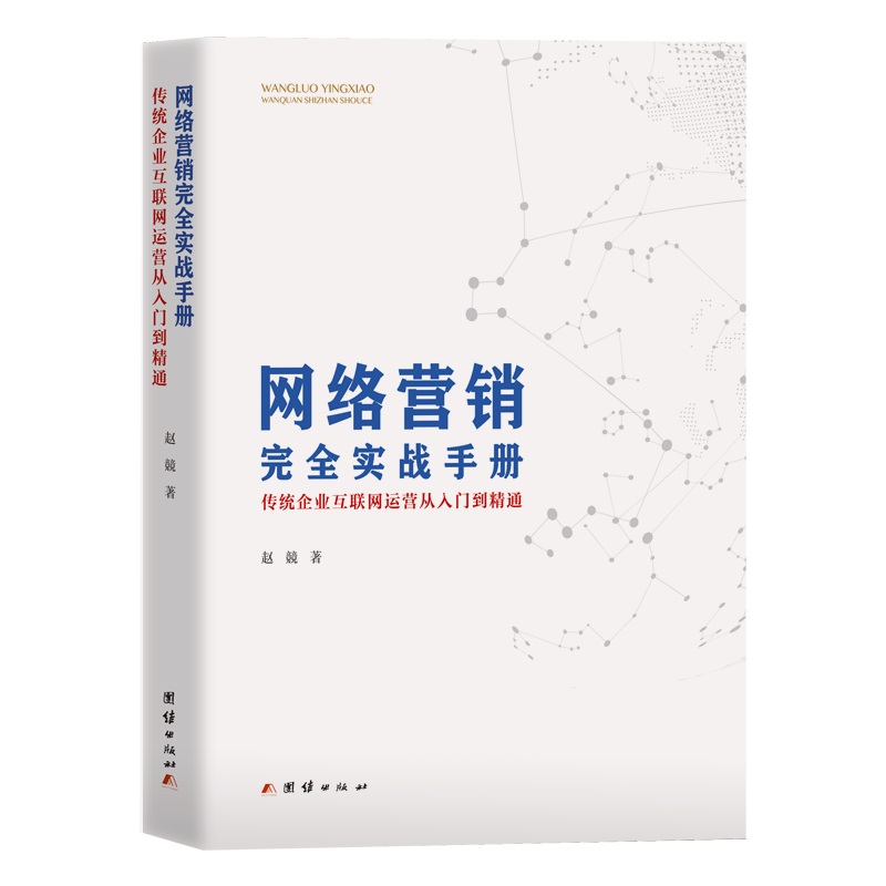 网络营销完全实战手册 : 传统企业互联网