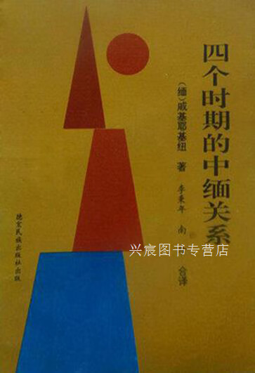 四个时期的中缅关系,(缅)戚基耶基纽著;李秉年,南珍译;德宏州经济研究