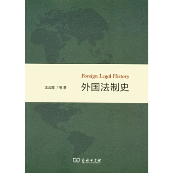 外国法制史 王云霞等 9787100107808 商务印书馆