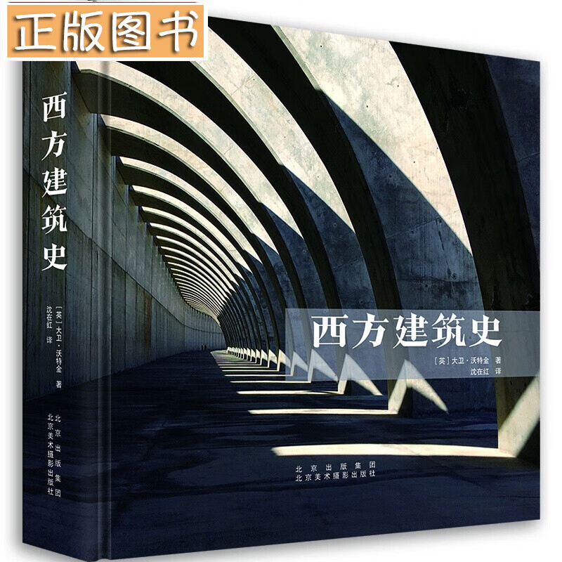 【当天发货】西方建筑史 沃特金 实用建筑宝典 北京美术摄影出版社 大卫·沃特金