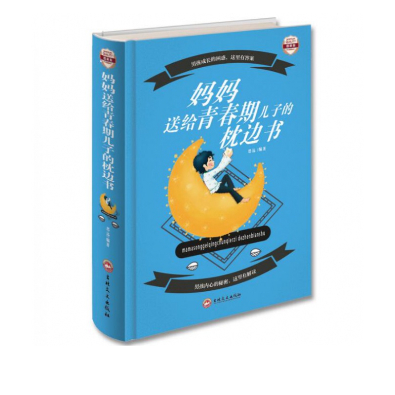 妈妈送给青春期儿子的枕边书(图解版)(精)