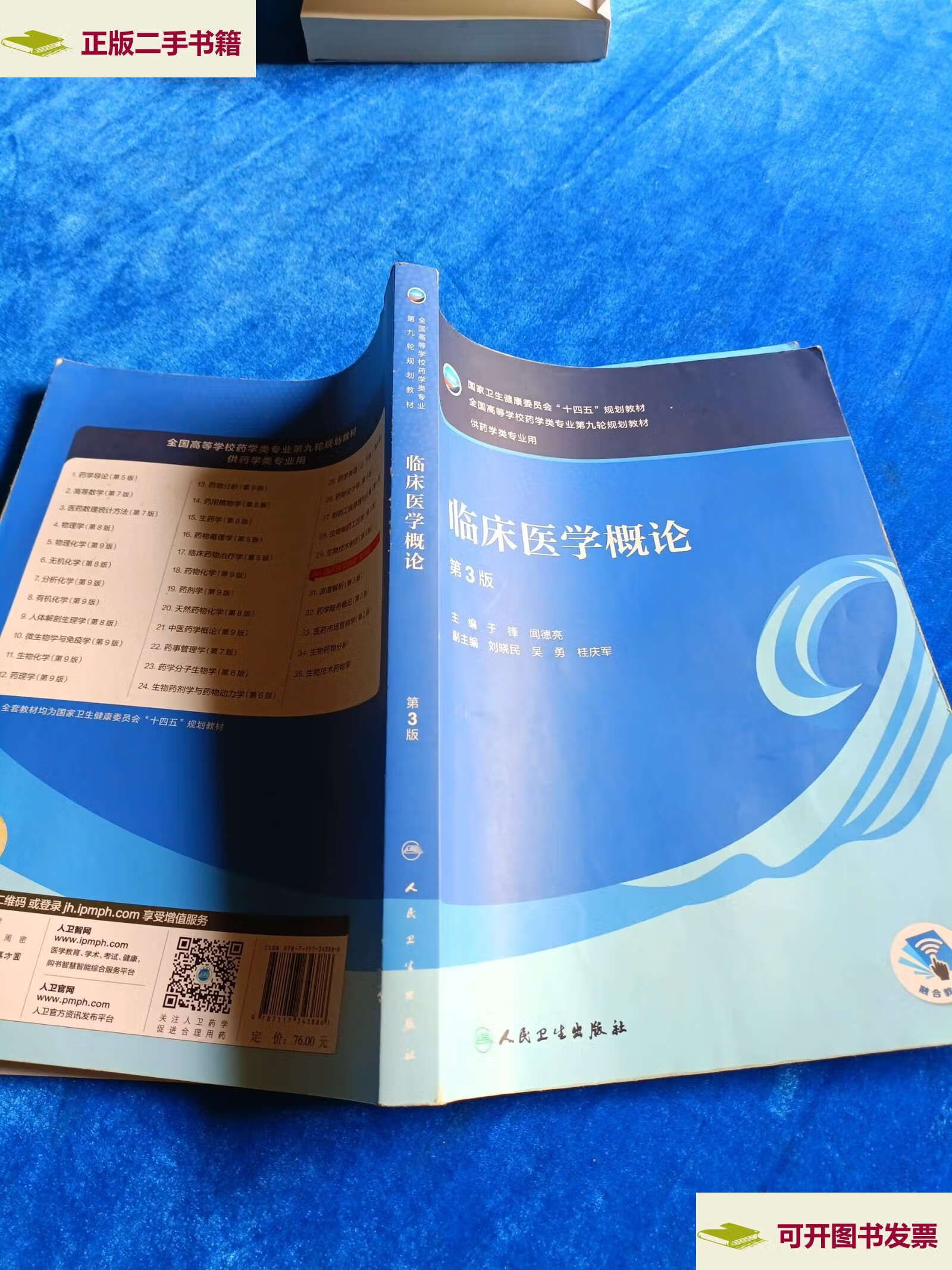 【二手9成新】临床医学概论(第3版) 有笔记划线 /于锋 人民卫生