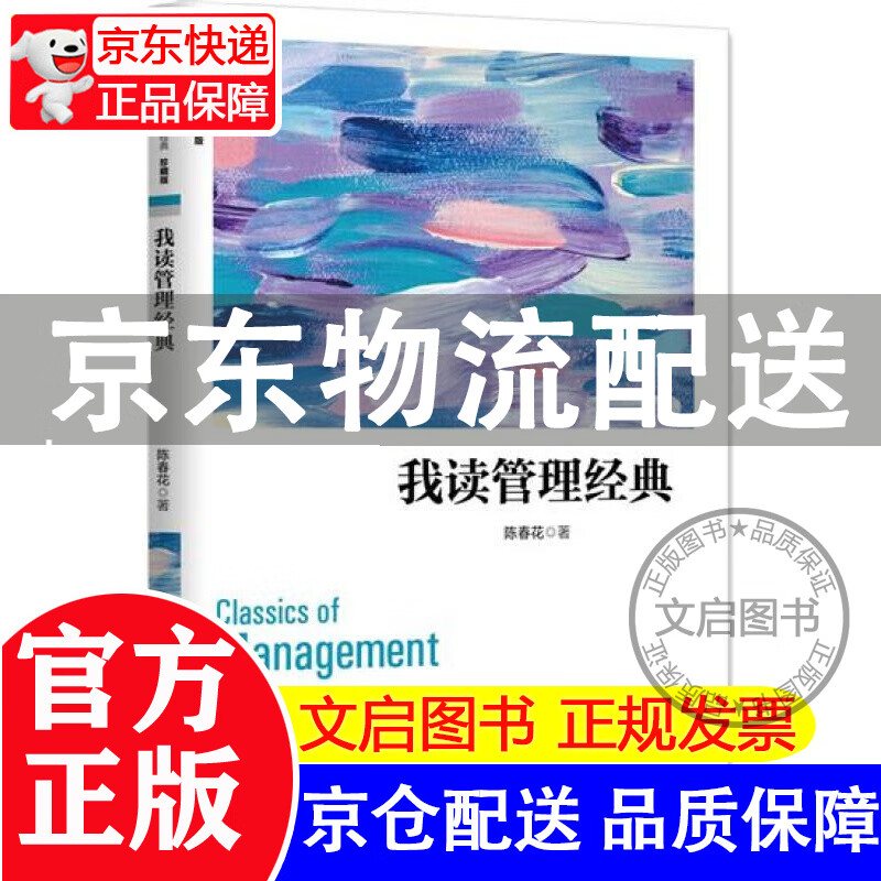 我读管理经典(珍藏版)陈春花