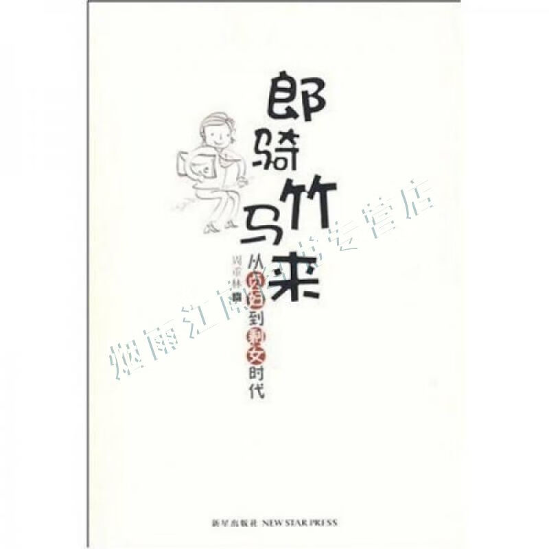郎骑竹马来:从贞妇到剩女时代【上新】