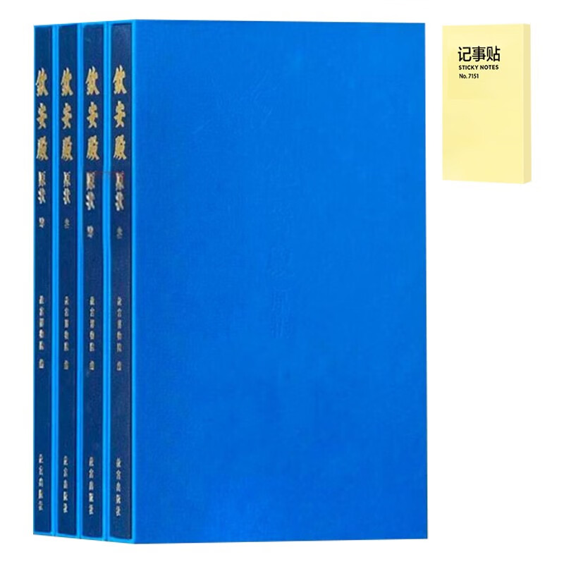 钦安殿原状(全4册) 记事便签1本