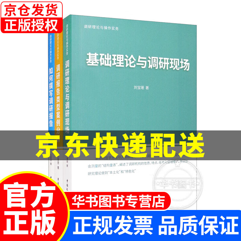 xj-调研理论与操作实务 正版