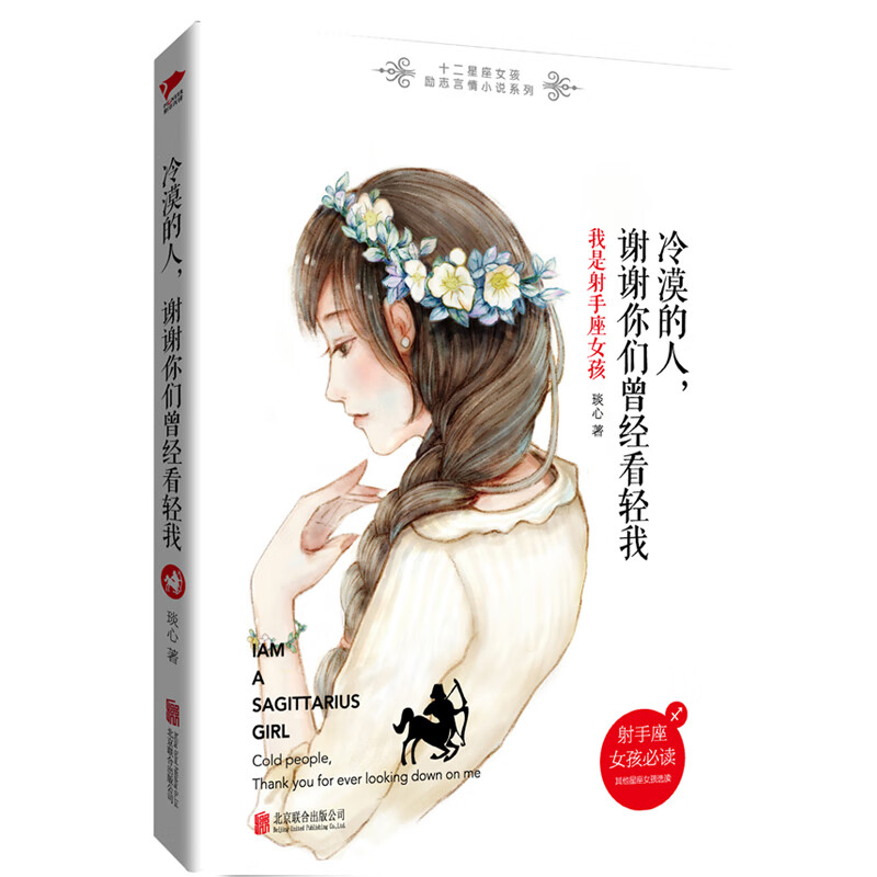 冷漠的人谢谢你们曾经看轻我(我是射手座女孩)/十二星座女孩励志言情